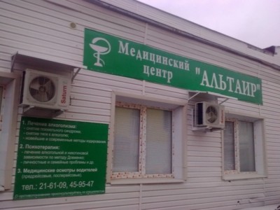 Медицинский центр «АЛЬТАИР»
